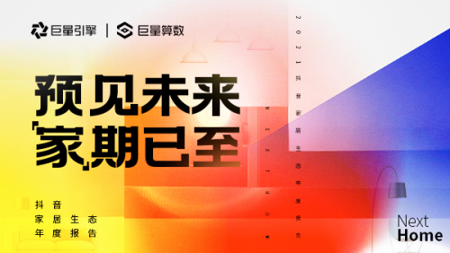 bob客户端下载巨量引擎发布《2021抖音家居生态年度报告》与品牌共赴美好家居时