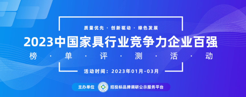 2023中国家具行业十大品牌系bob客户端下载列榜单发布